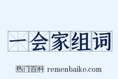 一会家组词是什么意思的图片